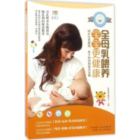 全母乳喂养，宝宝更健康