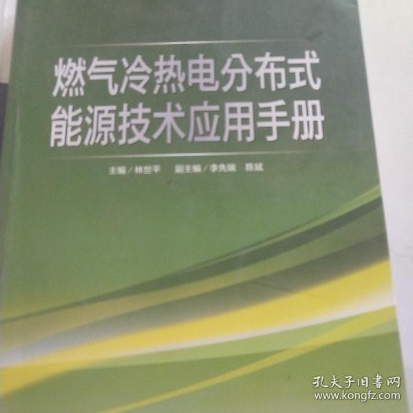 燃气冷热电分布式能源技术应用手册