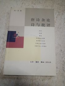 唐诗杂论 诗与批评