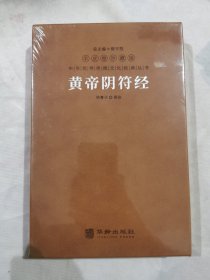 黄帝阴符经羊皮卷珍藏版善品堂藏书