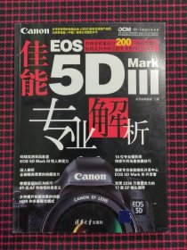 佳能EOS 5D Mark 3专业解析（正版现货无笔记）内页全新