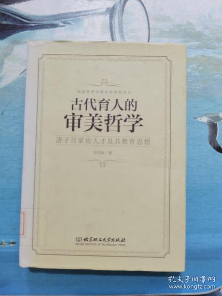 诸子百家论人才及其教育思想：古代育人的审美哲学