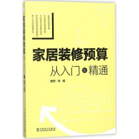 家居装修预算 建筑工程 理想·宅 编 新华正版