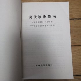 现代战争指南