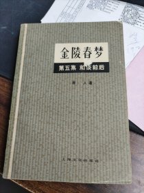 金陵春梦 第五集 和谈前后