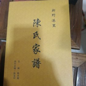 《新野港里陈氏家谱》