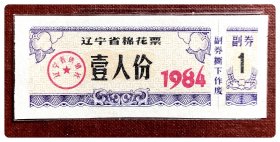 辽宁省棉花票1984壹人份