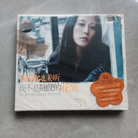 姜昕CD唱片《我不是随便的花朵 专辑》全新未拆 星外星正版 06年首版 带贴纸和音像标 中国摇滚乐