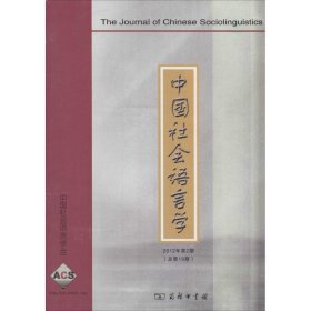 【正版书籍】中国社会语言学