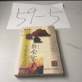 新会梁启超家族的文化史