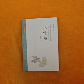 中国古典散文精选注译·书信卷
