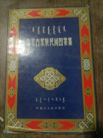 内蒙古蒙族民间图案集