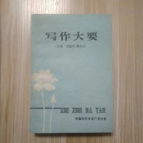 寫作大要