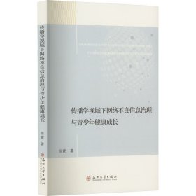 传播学视域下网络不良信息治理与青少年健康成长