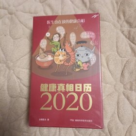 健康真相日历2020