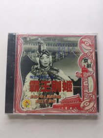 版本自辩 未拆 京剧 戏曲 2碟 VCD 霸王别姬 梅兰芳