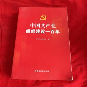 中国共产党组织建设一百年