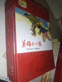 青春之歌. 节振国 51号兵站 坑日英雄马本斋如图七本