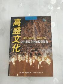 高盛文化:华尔街最有名的投资银行