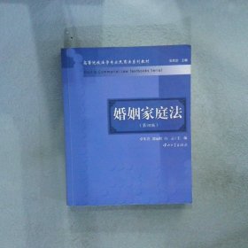 高等院校法学专业民商法系列教材：婚姻家庭法（第4版）