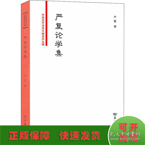 严复论学集/中国近代法政文献资料丛编