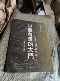 叩开鲁班的大门：中国营造学社史略