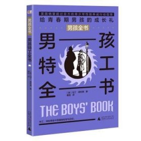 男孩全书-男孩特工全书