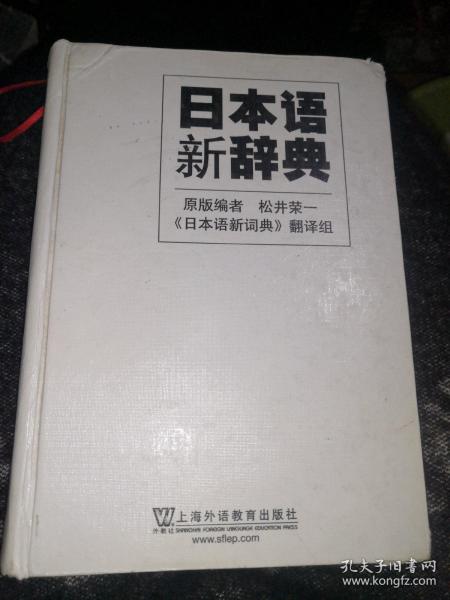 日本语新辞典