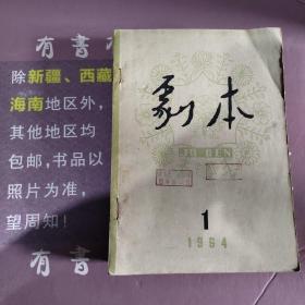 剧本1964年1至6期(馆藏书)