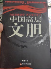 中国高层文胆