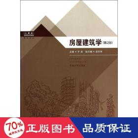 房屋建筑学 建筑设计 作者