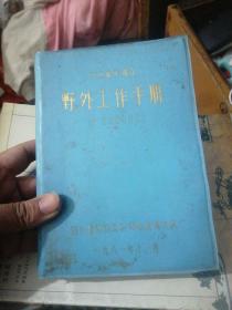 区域地质调查野外工作手册（
1.200000）