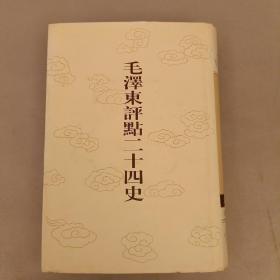 毛泽东评点二十四史:  宋史(4)  第109卷  大32开精装   未翻阅   (阳光房书架上)