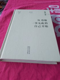 超译尼采：从尊敬一事无成的自己开始