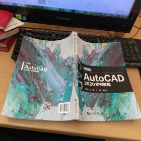 中文版autoCAD2020实例教程 微课版