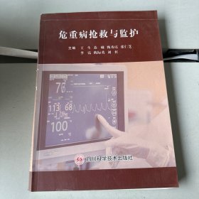 危重病抢救与监护