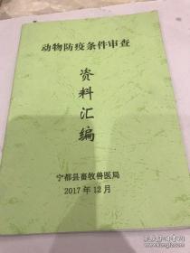 动物防疫条件资料汇编