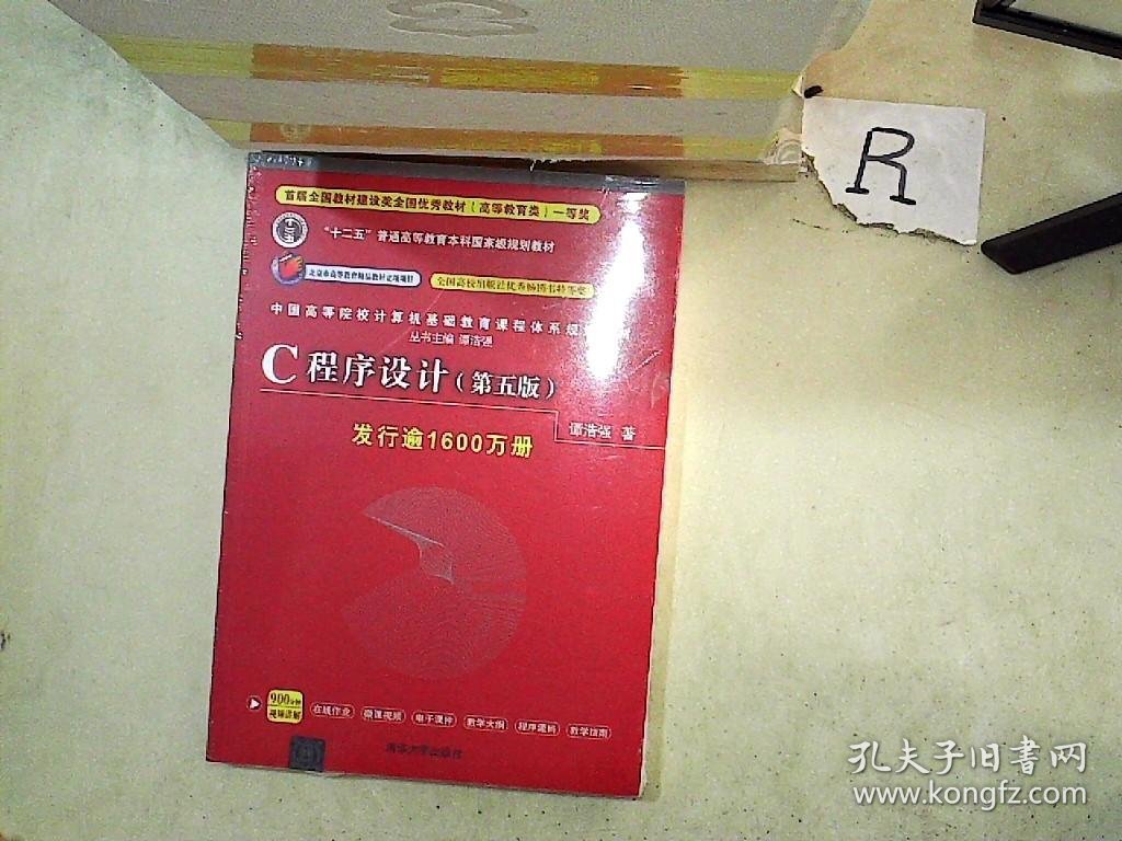 C程序设计（第五版）/中国高等院校计算机基础教育课程体系规划教材、。