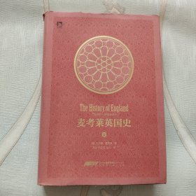 麦考莱英国史（第2卷）