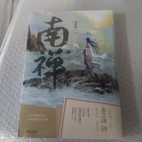 《南禅》唐酒卿著 将进酒 作者又一古风力作 增加全新番外