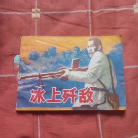 冰上研敌