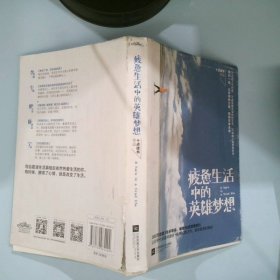 【正版图书】疲惫生活中的英雄梦想十点读书9787539985404江苏凤凰文艺出版社2015-09-01普通图书/文学