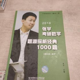 张宇1000题2018 2018张宇考研数学题源探析经典1000题 （数学一）习题分册+解析分册