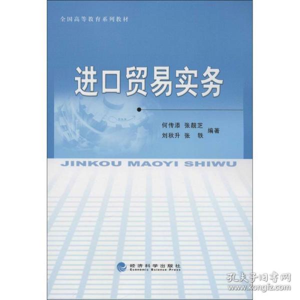 全国高等教育系列教材：进口贸易实务