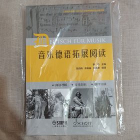 音乐德语拓展阅读 姜丹主编