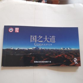 国之大道G219风光明信片（一本14张全）