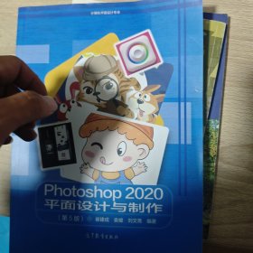 Photoshop2020平面设计与制作(计算机平面设计专业第5版)