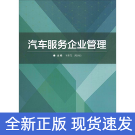 汽车服务企业管理