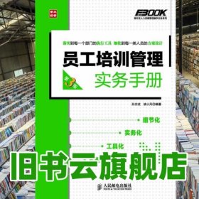 员工培训管理实务手册 第三版第3版 孙宗虎 人民邮电出版社 9787115278760