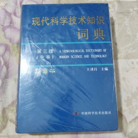 现代科学技术知识词典 第三版(中卷)